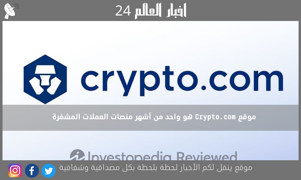موقع Crypto.com هو واحد من أشهر منصات العملات المشفرة