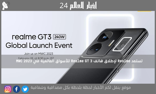 تستعد Realme لإطلاق هاتف Realme GT 3 للأسواق العالمية في MWC 2023