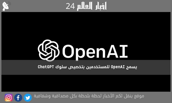 يسمح OpenAI للمستخدمين بتخصيص سلوك ChatGPT