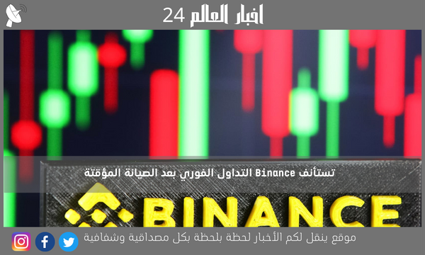 تستأنف Binance التداول الفوري بعد الصيانة المؤقتة