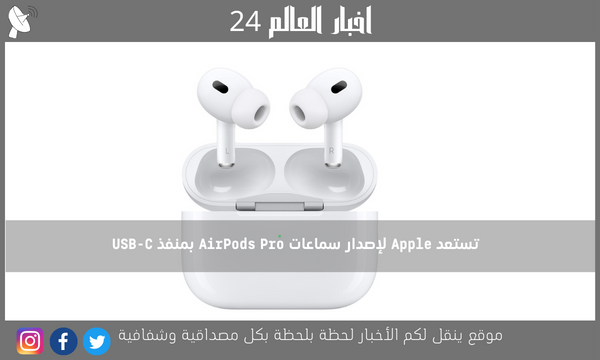 تستعد Apple لإصدار سماعات AirPods Pro بمنفذ USB-C