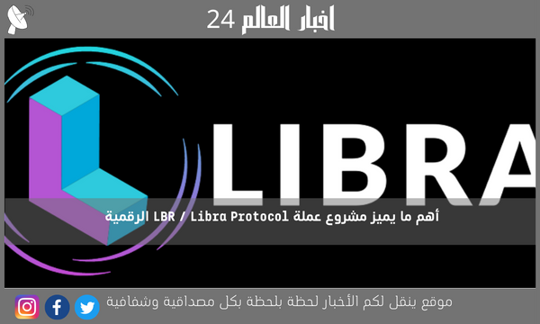 أهم ما يميز مشروع عملة LBR / Libra Protocol الرقمية