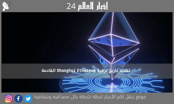 تحديد تاريخ ترقية Shanghai Ethereum القادمة