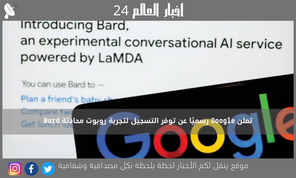 تعلن Google رسميًا عن توفر التسجيل لتجربة روبوت محادثة Bard