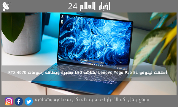 أطلقت لينوفو Lenovo Yoga Pro 9i بشاشة LED صغيرة وبطاقة رسومات RTX 4070