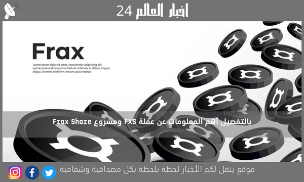 بالتفصيل أهم المعلومات عن عملة FXS ومشروع Frax Share