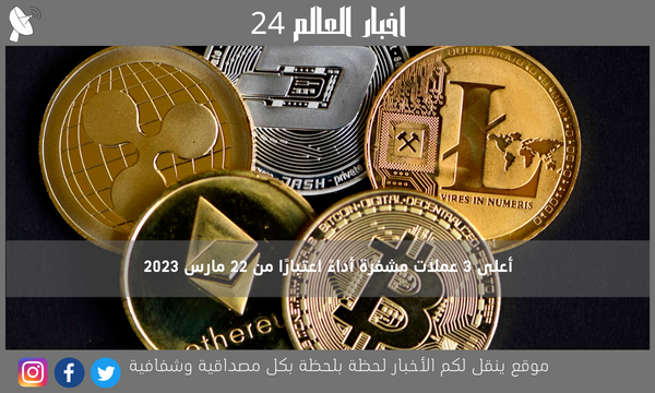 أعلى 3 عملات مشفرة أداءً اعتبارًا من 22 مارس 2023