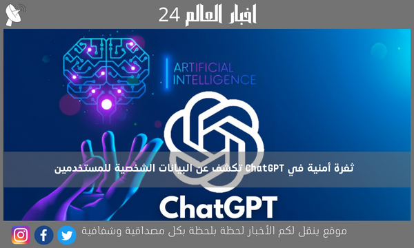 ثغرة أمنية في ChatGPT تكشف عن البيانات الشخصية للمستخدمين