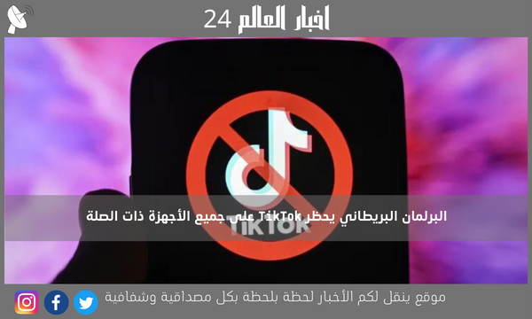 البرلمان البريطاني يحظر TikTok على جميع الأجهزة ذات الصلة