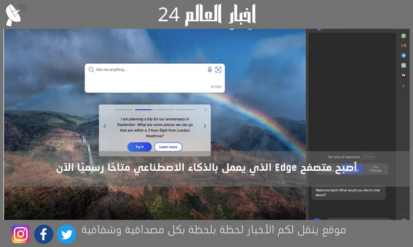 أصبح متصفح Edge الذي يعمل بالذكاء الاصطناعي متاحًا رسميًا الآن
