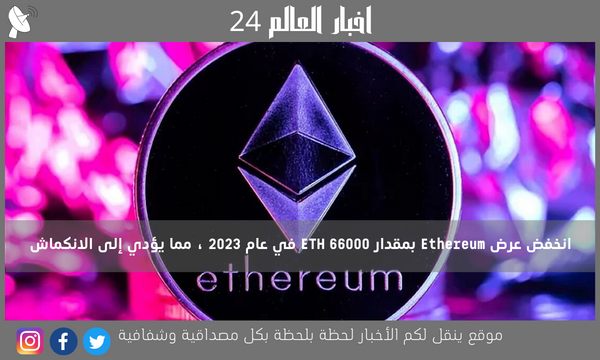 انخفض ​​عرض Ethereum بمقدار 66000 ETH في عام 2023 ، مما يؤدي إلى الانكماش