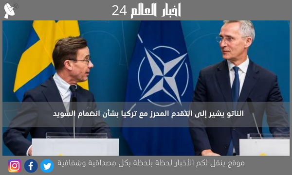 الناتو يشير إلى التقدم المحرز مع تركيا بشأن انضمام السويد