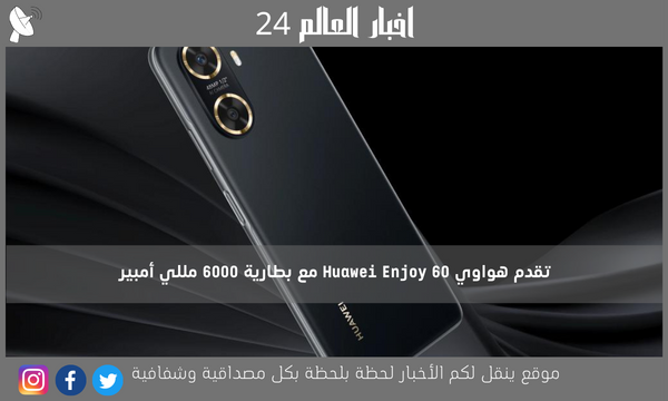 تقدم هواوي Huawei Enjoy 60 مع بطارية 6000 مللي أمبير