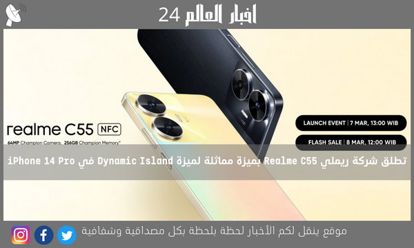 تطلق شركة ريملي Realme C55 بميزة مماثلة لميزة Dynamic Island في iPhone 14 Pro