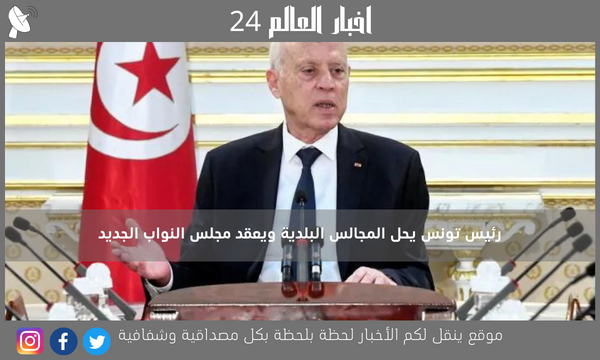 رئيس تونس يحل المجالس البلدية ويعقد مجلس النواب الجديد