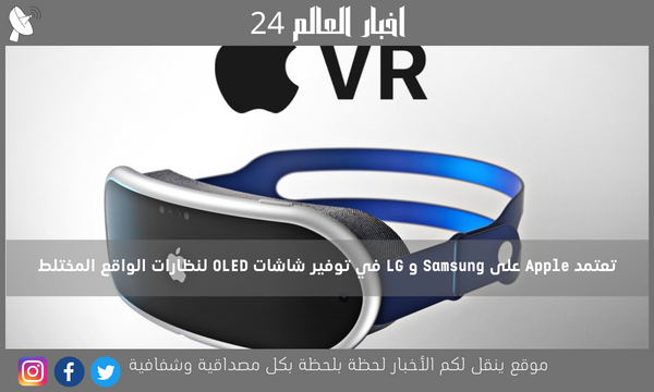 تعتمد Apple على Samsung و LG في توفير شاشات OLED لنظارات الواقع المختلط