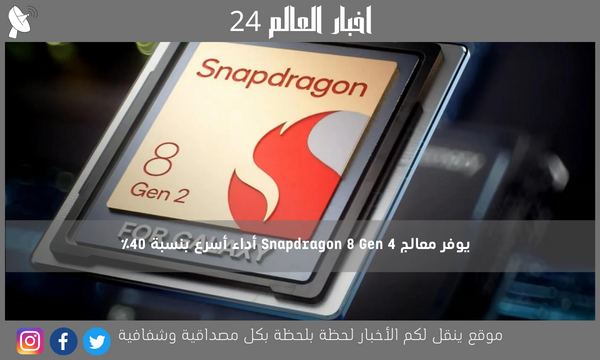 يوفر معالج Snapdragon 8 Gen 4 أداء أسرع بنسبة 40٪