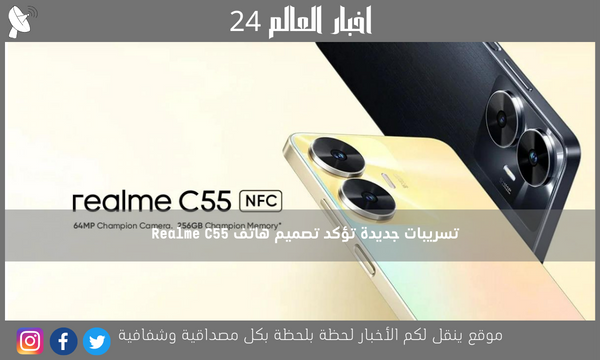 تسريبات جديدة تؤكد تصميم هاتف Realme C55