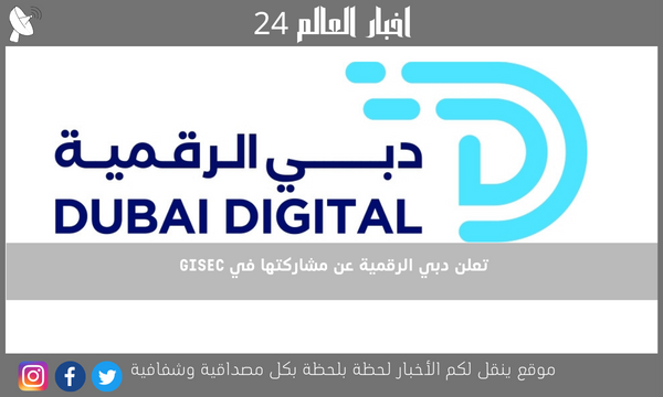تعلن دبي الرقمية عن مشاركتها في GISEC