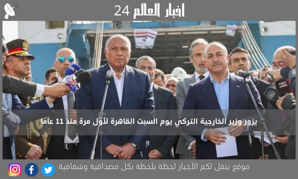 يزور وزير الخارجية التركي يوم السبت القاهرة لأول مرة منذ 11 عامًا