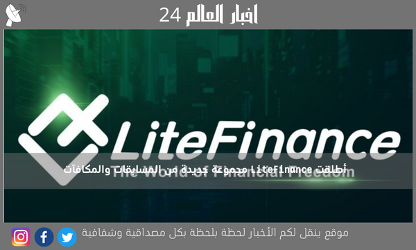 أطلقت LiteFinance مجموعة جديدة من المسابقات والمكافآت