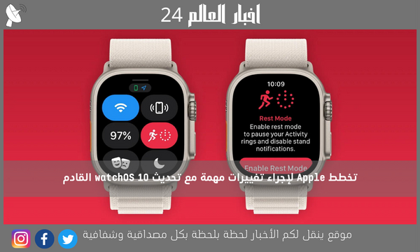 تخطط Apple لإجراء تغييرات مهمة مع تحديث watchOS 10 القادم