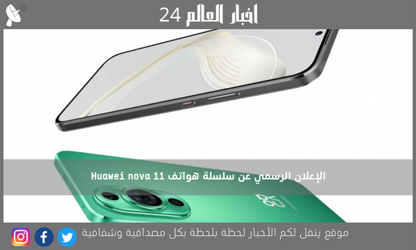 الإعلان الرسمي عن سلسلة هواتف Huawei nova 11