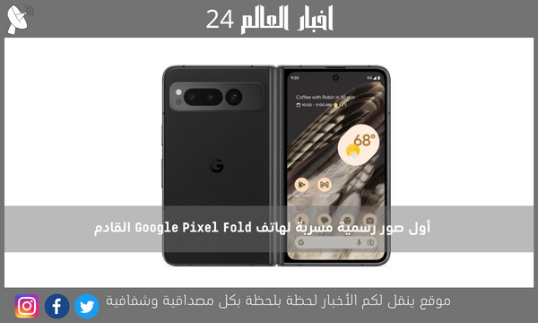 أول صور رسمية مسربة لهاتف Google Pixel Fold القادم