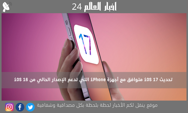 تحديث iOS 17 متوافق مع أجهزة iPhone التي تدعم الإصدار الحالي من iOS 16
