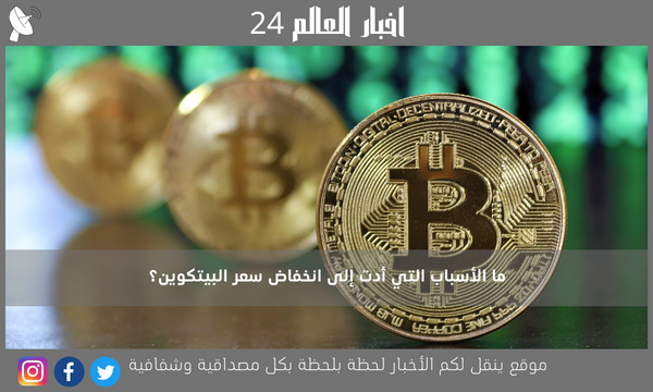 ما الأسباب التي أدت إلى انخفاض سعر البيتكوين؟