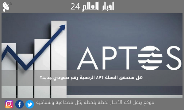 هل ستحقق العملة APT الرقمية رقم صعودي جديد؟