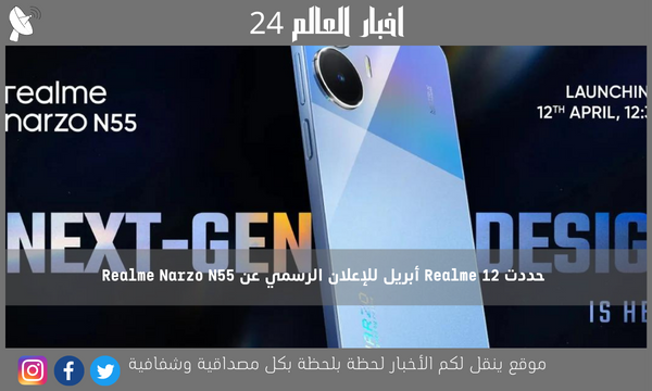 حددت Realme 12 أبريل للإعلان الرسمي عن Realme Narzo N55