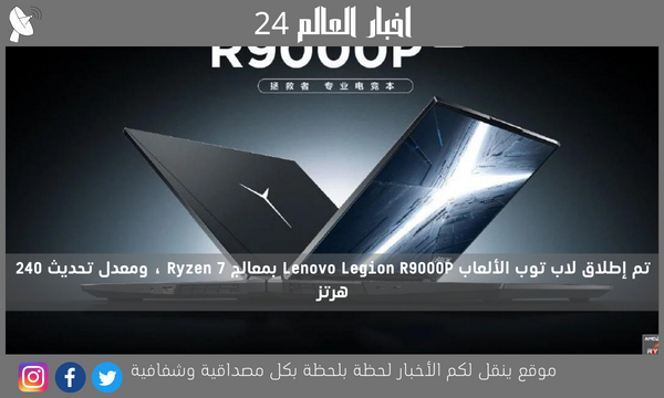 تم إطلاق لاب توب الألعاب Lenovo Legion R9000P بمعالج Ryzen 7 ، ومعدل تحديث 240 هرتز