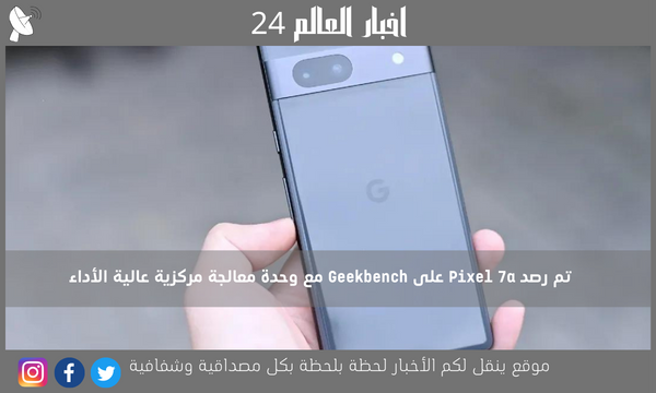 تم رصد Pixel 7a على Geekbench مع وحدة معالجة مركزية عالية الأداء