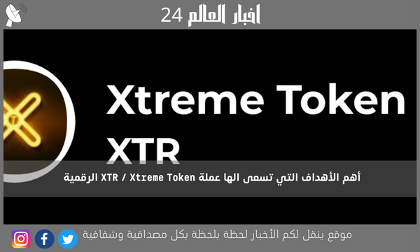 أهم الأهداف التي تسعى الها عملة XTR / Xtreme Token الرقمية