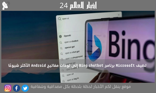 تضيف Microsoft برنامج Bing chatbot إلى لوحات مفاتيح Android الأكثر شيوعًا