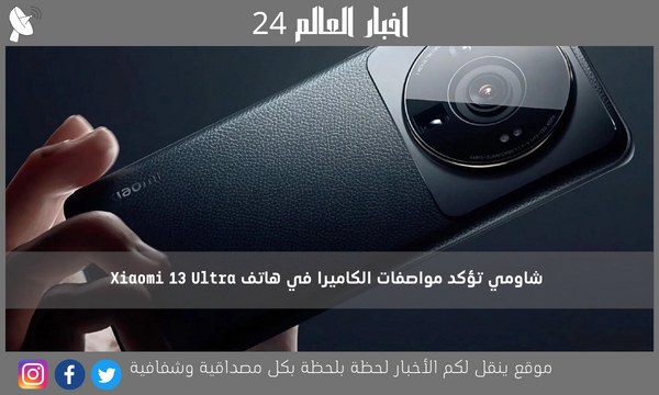 شاومي تؤكد مواصفات الكاميرا في هاتف Xiaomi 13 Ultra