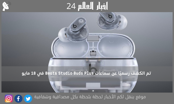 تم الكشف رسميًا عن سماعات Beats Studio Buds Plus في 18 مايو