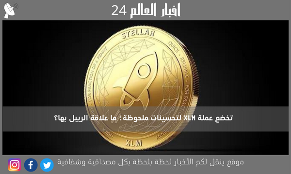 تخضع عملة XLM لتحسينات ملحوظة: ما علاقة الريبل بها؟