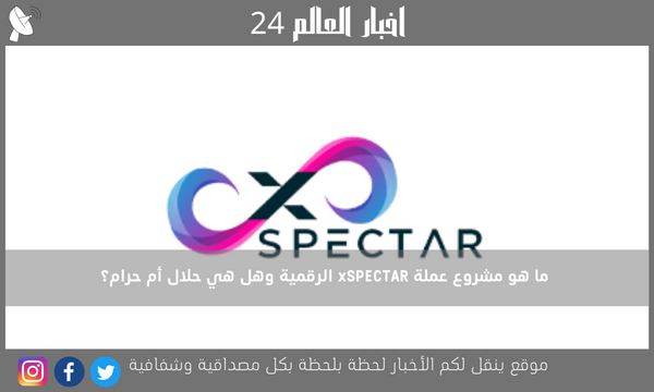 ما هو مشروع عملة xSPECTAR الرقمية وهل هي حلال أم حرام؟