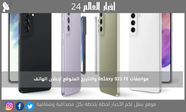 مواصفات Galaxy S23 FE والتاريخ المتوقع لإعلان الهاتف