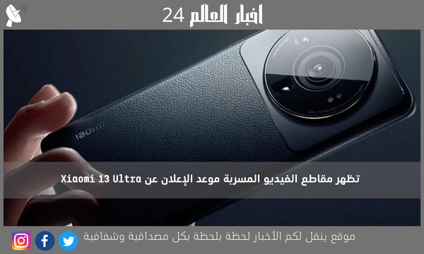 تظهر مقاطع الفيديو المسربة موعد الإعلان عن Xiaomi 13 Ultra