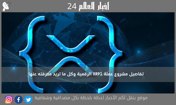 تفاصيل مشروع عملة XRPl الرقمية وكل ما تريد معرفته عنها