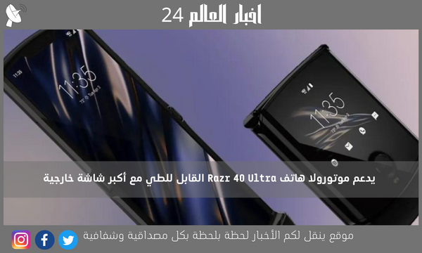 يدعم موتورولا هاتف Razr 40 Ultra القابل للطي مع أكبر شاشة خارجية