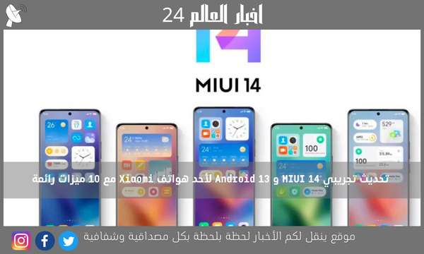 تحديث تجريبي MIUI 14 و Android 13 لأحد هواتف Xiaomi مع 10 ميزات رائعة