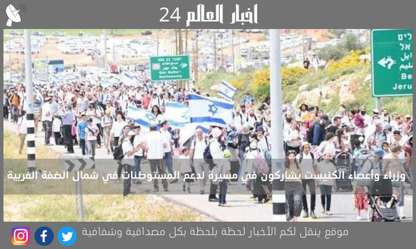 وزراء وأعضاء الكنيست يشاركون في مسيرة لدعم المستوطنات في شمال الضفة الغربية