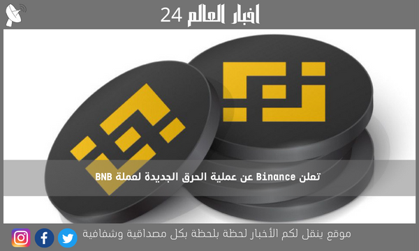 تعلن Binance عن عملية الحرق الجديدة لعملة BNB