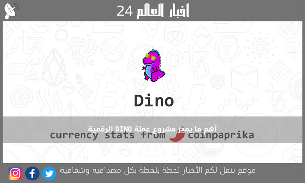 أهم ما يميز مشروع عملة DINO الرقمية