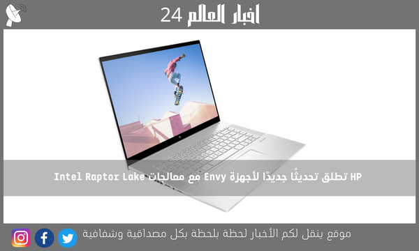 HP تطلق تحديثًا جديدًا لأجهزة Envy مع معالجات Intel Raptor Lake