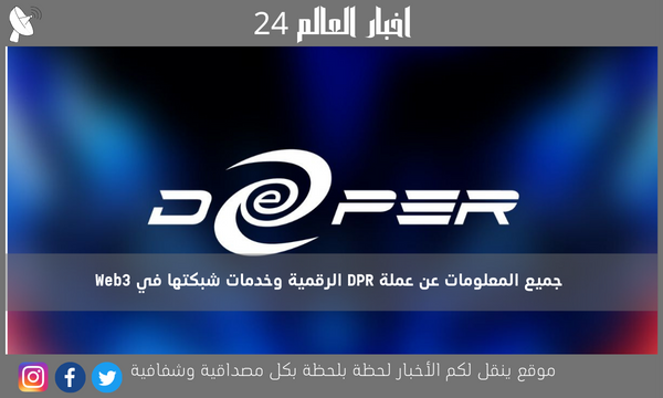 جميع المعلومات عن عملة DPR الرقمية وخدمات شبكتها في Web3